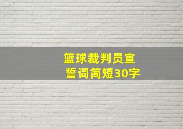 篮球裁判员宣誓词简短30字