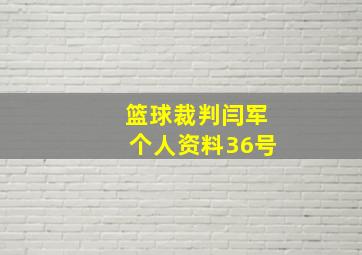 篮球裁判闫军个人资料36号