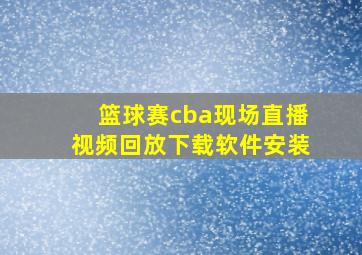 篮球赛cba现场直播视频回放下载软件安装