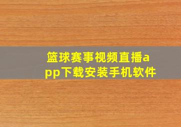 篮球赛事视频直播app下载安装手机软件