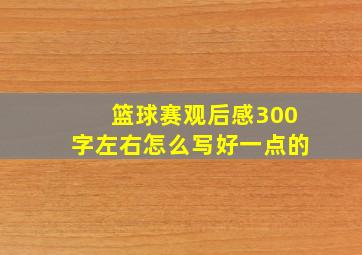 篮球赛观后感300字左右怎么写好一点的