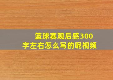 篮球赛观后感300字左右怎么写的呢视频