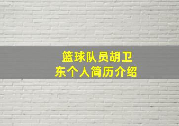 篮球队员胡卫东个人简历介绍