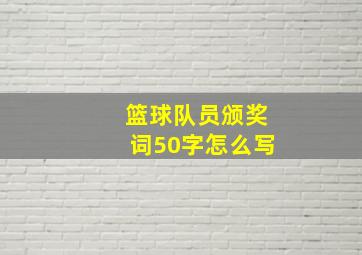 篮球队员颁奖词50字怎么写