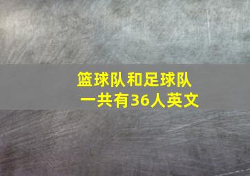 篮球队和足球队一共有36人英文