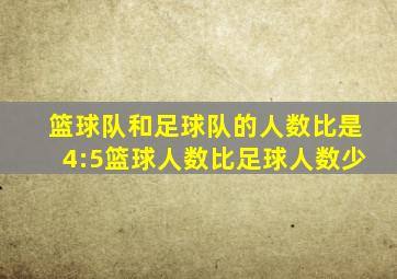 篮球队和足球队的人数比是4:5篮球人数比足球人数少