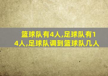 篮球队有4人,足球队有14人,足球队调到篮球队几人