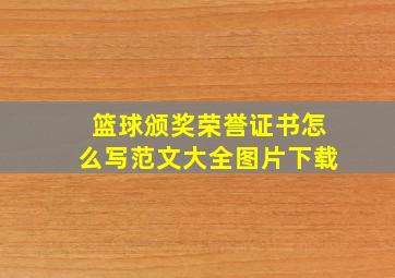 篮球颁奖荣誉证书怎么写范文大全图片下载