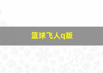 篮球飞人q版