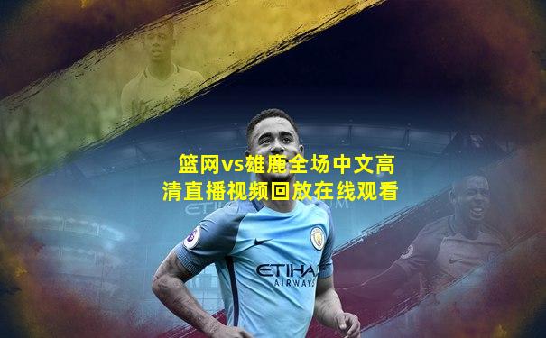篮网vs雄鹿全场中文高清直播视频回放在线观看