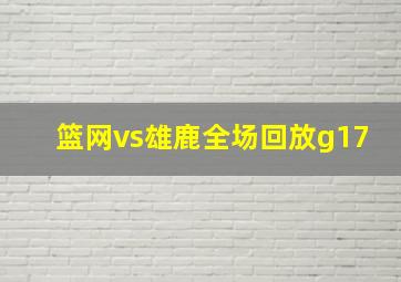 篮网vs雄鹿全场回放g17