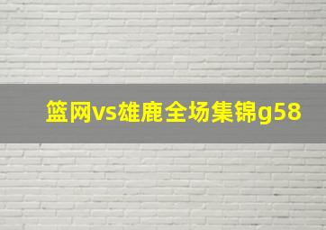 篮网vs雄鹿全场集锦g58