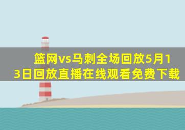 篮网vs马刺全场回放5月13日回放直播在线观看免费下载