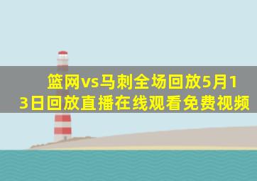 篮网vs马刺全场回放5月13日回放直播在线观看免费视频