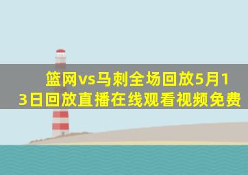 篮网vs马刺全场回放5月13日回放直播在线观看视频免费