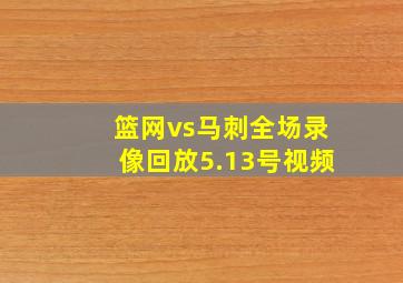 篮网vs马刺全场录像回放5.13号视频