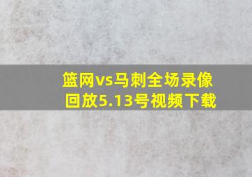 篮网vs马刺全场录像回放5.13号视频下载