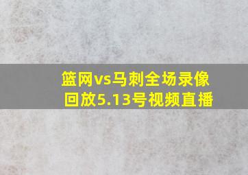 篮网vs马刺全场录像回放5.13号视频直播