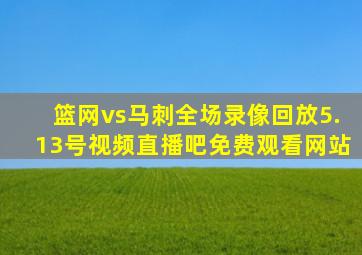 篮网vs马刺全场录像回放5.13号视频直播吧免费观看网站