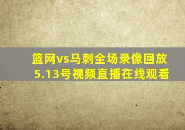 篮网vs马刺全场录像回放5.13号视频直播在线观看