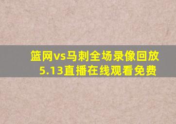 篮网vs马刺全场录像回放5.13直播在线观看免费