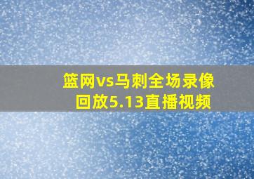 篮网vs马刺全场录像回放5.13直播视频