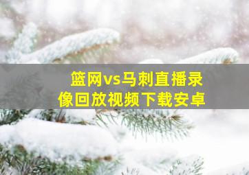 篮网vs马刺直播录像回放视频下载安卓