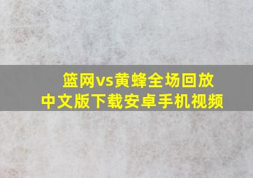 篮网vs黄蜂全场回放中文版下载安卓手机视频