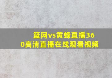 篮网vs黄蜂直播360高清直播在线观看视频