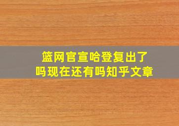 篮网官宣哈登复出了吗现在还有吗知乎文章