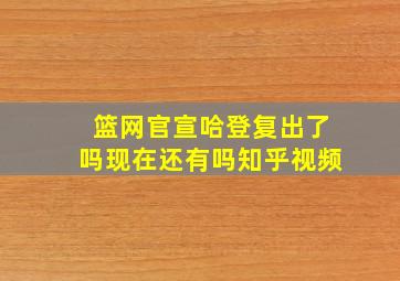 篮网官宣哈登复出了吗现在还有吗知乎视频