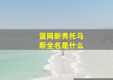 篮网新秀托马斯全名是什么