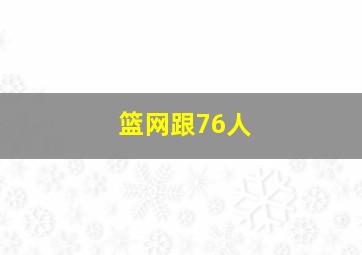 篮网跟76人