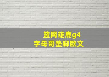 篮网雄鹿g4字母哥垫脚欧文