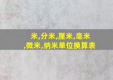 米,分米,厘米,毫米,微米,纳米单位换算表