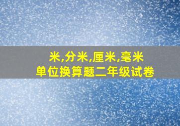 米,分米,厘米,毫米单位换算题二年级试卷