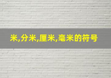 米,分米,厘米,毫米的符号