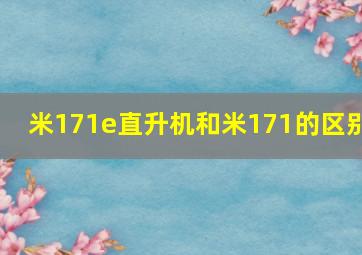 米171e直升机和米171的区别