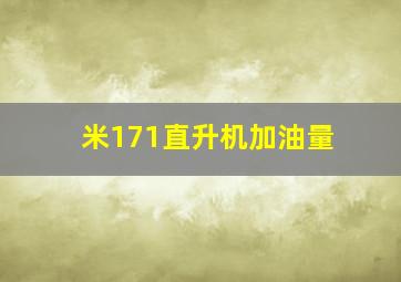 米171直升机加油量