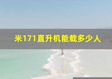 米171直升机能载多少人