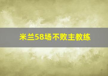 米兰58场不败主教练