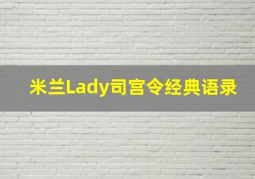 米兰Lady司宫令经典语录