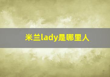 米兰lady是哪里人