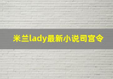 米兰lady最新小说司宫令