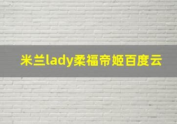 米兰lady柔福帝姬百度云