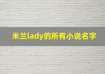 米兰lady的所有小说名字