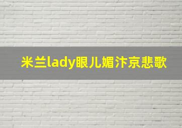 米兰lady眼儿媚汴京悲歌