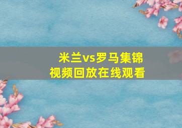 米兰vs罗马集锦视频回放在线观看