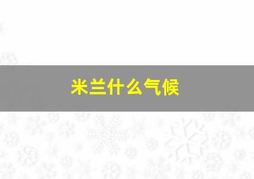 米兰什么气候