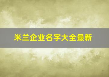 米兰企业名字大全最新